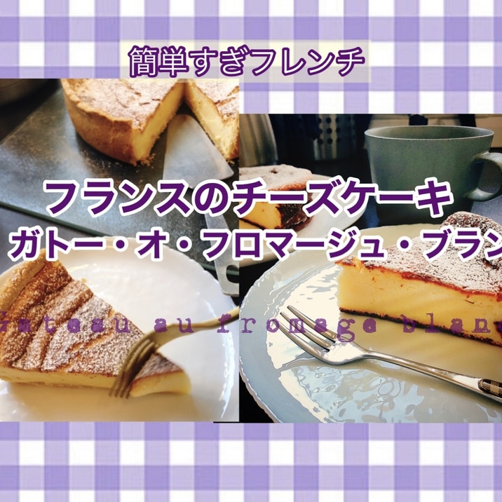 フロマージュ・ブランのケーキ